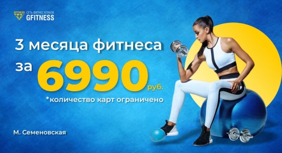 3 месяца фитнеса за 6990 рублей