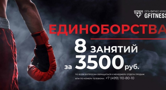 Единоборства  - 8 занятий за 3500 рублей!