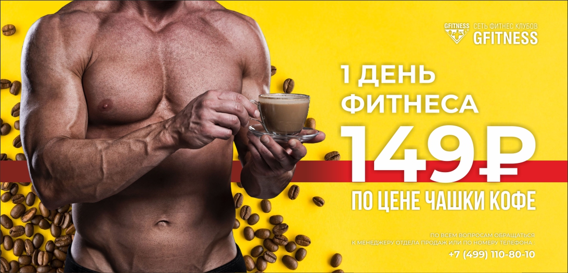 Один день фитнеса 149 рублей. По цене чашки кофе