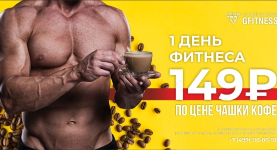 Один день фитнеса по цене чашки кофе! 149 рублей!