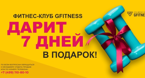 😍🎁 GFITNESS дарит 7 дней фитнеса!