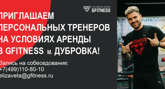 Приглашаем персональных тренеров на условиях аренды в Gfitness м. Дубровка!
